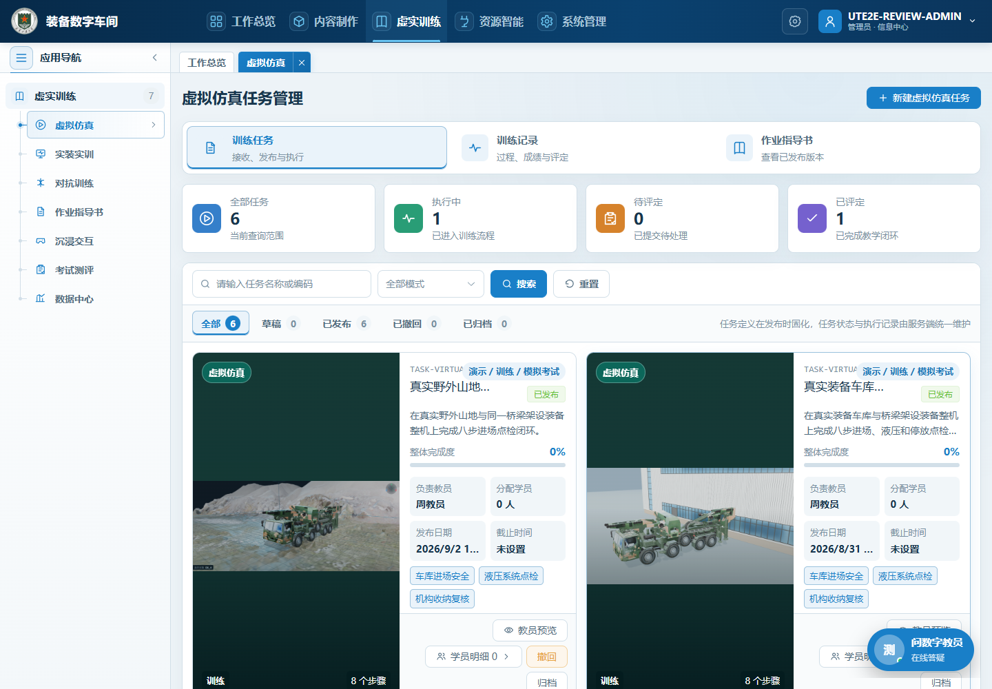 真实服务：正式虚拟任务中心