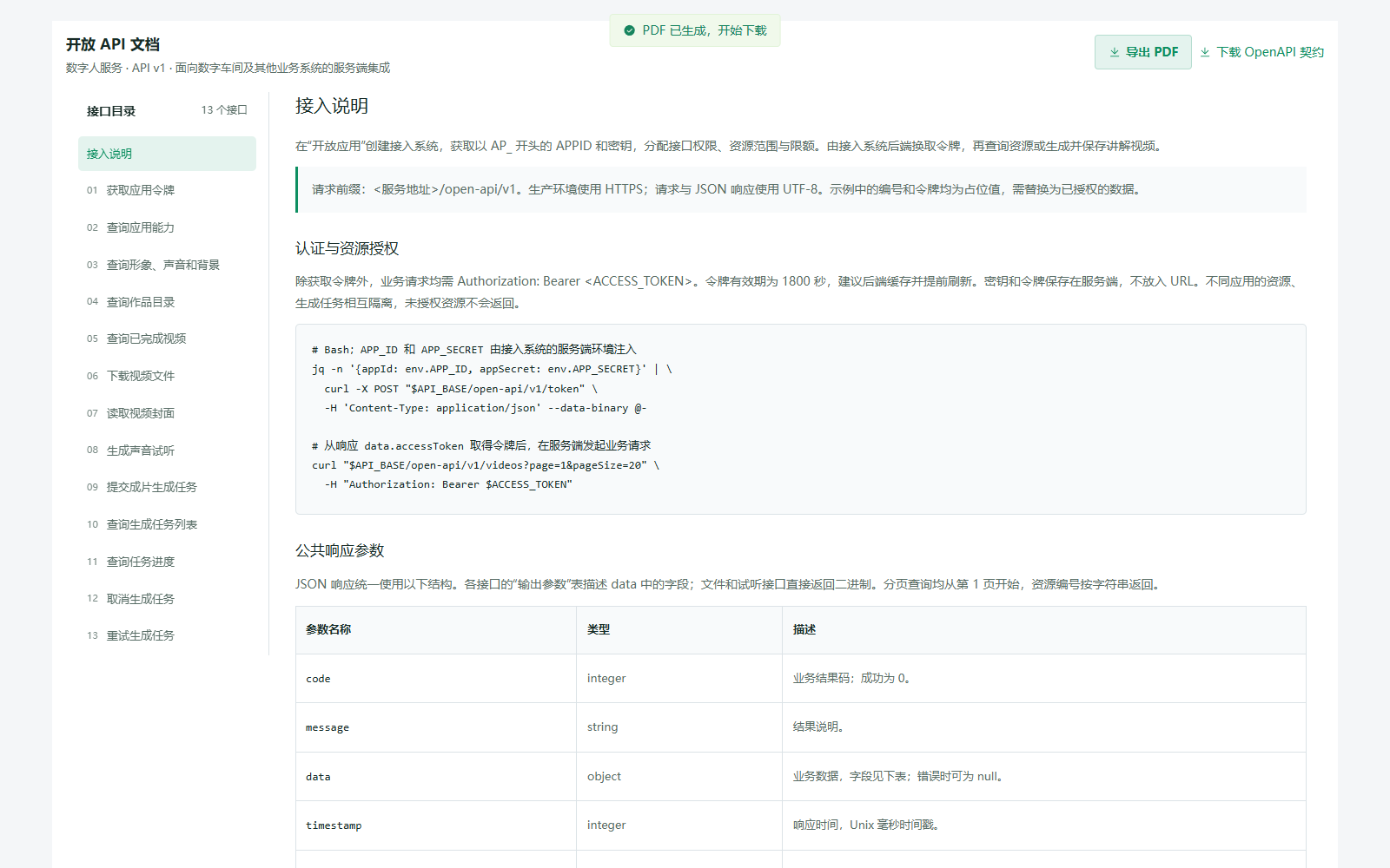 开放 API 文档页面下载 PDF 成功提示