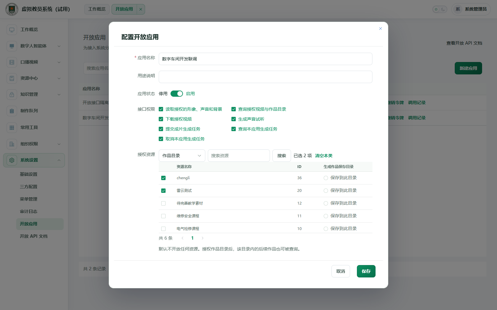 配置开放应用授权