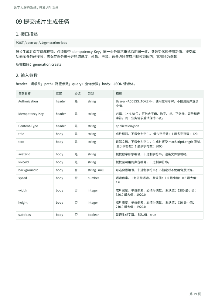 PDF 第 19 页：成片生成任务的输入参数表