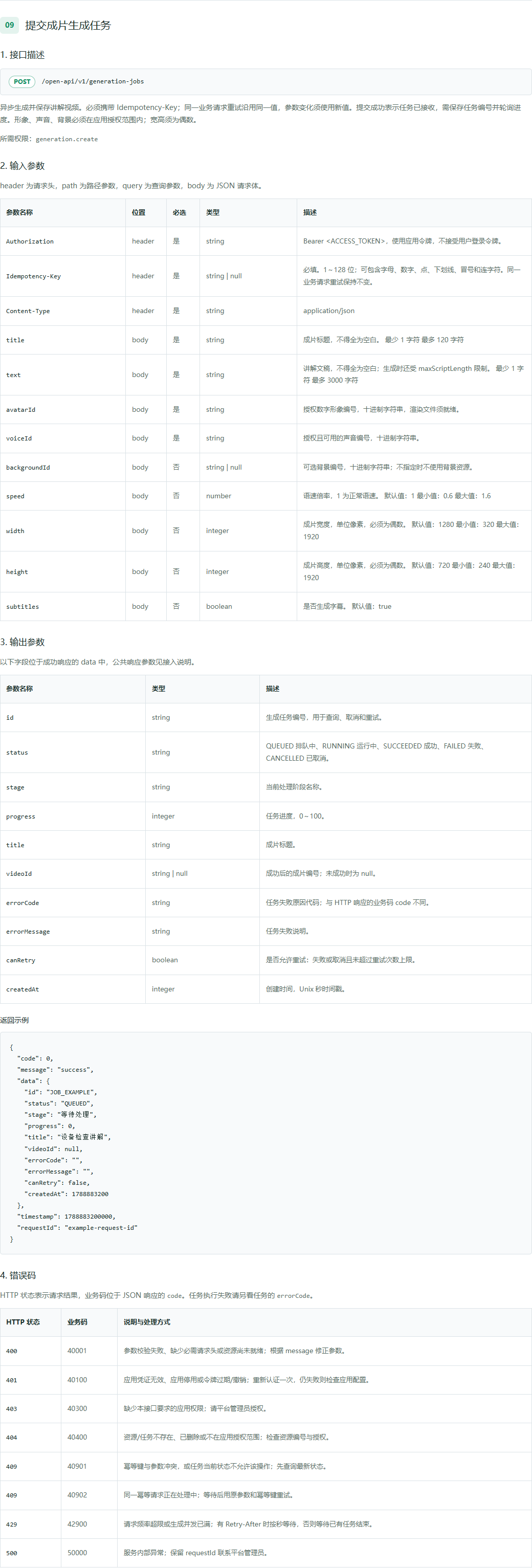 成片生成接口四个章节完整截图