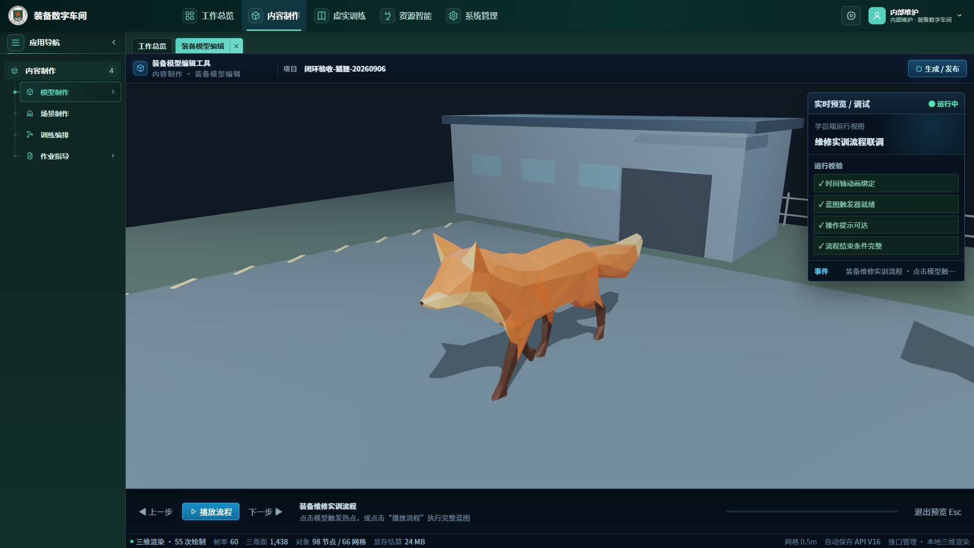 狐狸模型运行预览
